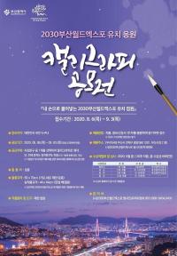 [부산시] 2030부산월드엑스포 유치 염원 ‘캘리그라피 공모전’ 개최 外