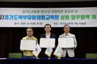 경기도교육청-양주시-정성호 의원, 경기도북부유아체험교육원 설립 업무협약