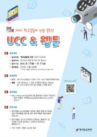 경기도교육청, 다음달 11일까지 학교공동체 인권 UCC·웹툰 공모