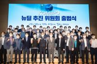 KOMIPO 뉴딜 추진위원회 출범식 가져..."시작은 신속, 진행은 과감, 결과는 의미있게"