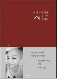 행복우물, 에피 작가의 에세이 '낙타의 관절은 두 번 꺾인다' 출판