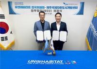 유엔해비타트 한국위원회·JDC, 지속가능한 도시·공동체 발전 업무협약 체결