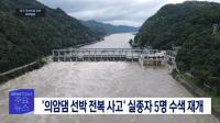 실종자 가족 “춘천 의암댐 선박 전복 사고, 경위 밝혀라” 