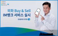 대구은행 "외화 매매는 내손 안에···'외화 Buy & Sell’ 내놔"