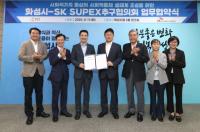 화성시-SK수펙스추구협의회, 사회적경제 생태계 조성 업무협약
