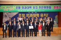 [포항시정] 포항의과대학 유치 추진위원회 출범 外