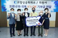 고양시 ‘잇츠오케이 시민운동본부’ 기부 캠페인 화제