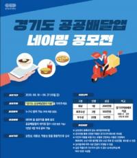 ‘경기도 공공배달앱’ 이름 지어주세요!