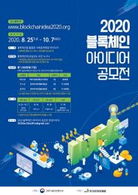 KISA, '2020 블록체인 아이디어 공모전' 개최...10월 7일까지 접수
