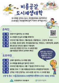 인천도시공사, 비룡공감 도시재생대학 내달 2일부터 운영