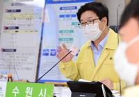 염태영 수원시장 "방역 방해자 무관용 원칙으로 법적조치...태풍 '바비' 대비해야"  