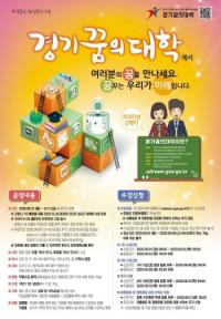 경기도교육청, 오는 9월 1일부터 경기꿈의대학 2학기 수강신청 접수