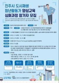 [경상대] 진주시 도시재생 청년활동가 양성교육 심화과정 모집 外