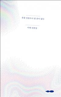 행복우물, 이제 작가 ‘옷을 입었으나 갈 곳이 없다’ 출간