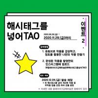클레이아크김해미술관, 온라인 전시감상 교육프로그램 '너의 생각을 펼쳐 TAO' 오픈