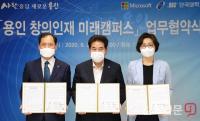 용인시·단국대·한국마이크로소프트, ‘용인 창의인재 미래캠퍼스’ 업무협약 체결
