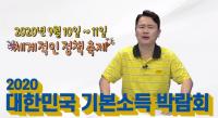 ‘2020 대한민국 기본소득 박람회’, 비대면 온라인으로 오는 10일 영상개막식 개최