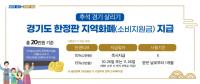이재명 지사, 추석경기 살리기 한정판 지역화폐 지급계획 발표