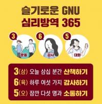 [경상대학교] ‘슬기로운 GNU 심리방역 365’ 운동 전개 外