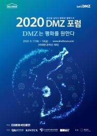 한반도 평화 분위기 확산 위한 ‘DMZ 포럼’ 열린다