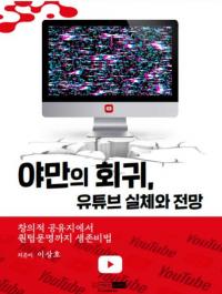 경성대 이상호 교수, ‘야만의 회귀, 유튜브 실체와 전망’ 출간