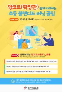 경기도교육청, 17일 유튜브서 초등 블렌디드 러닝 앙코르 라이브