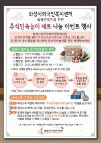 화성시, 외국인 주민 위한 ‘추석 민속놀이세트 나눔 이벤트’ 운영