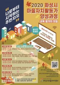 화성시, 9월 28일까지 마을자치활동가 양성과정 참가자 모집