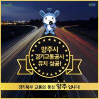 양주시, '경기교통공사’ 유치 성공 쾌거