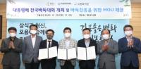 화성시·(사)대한바둑협회·(재)한국기원, MOU 체결