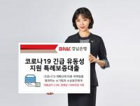 [BNK경남은행] ‘코로나19 긴급 유동성 지원 특례보증대출’ 시행 外