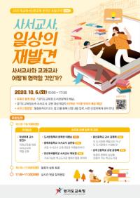 경기도교육청, 6일 ‘2020 학교독서인문교육 온라인 3차 포럼’ 연다