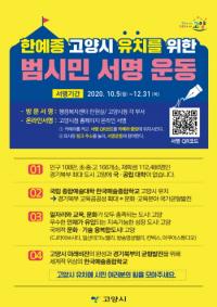 한국예술종합학교 고양시 유치 위한 범시민 서명운동 실시