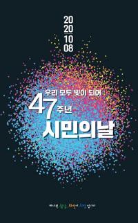 성남시, ‘제47주년 시민의 날’ 기념식 8일 온라인 개최
