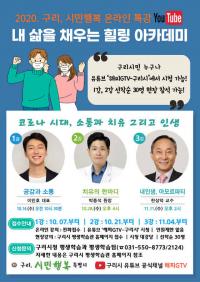 구리시, 시민대상 온라인 힐링 아카데미 운영