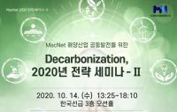 MacNet, 해운산업 발전 위한 'Decarbonization 전략 세미나' 개최