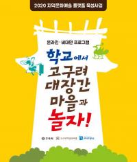 구리시, '고구려대장간마을과 놀자' 비대면·온라인 운영