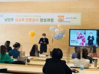 남양주시. 성(性)교육 전문강사 양성 첫 수업 시작