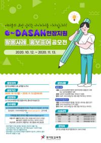 경기도교육청, ‘e-DASAN현장지원’ 활용 우수자 공모전 연다