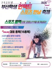 [부산교육청] 2020 부산학생 언택트 스포츠 만남 축제 개최 外