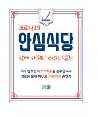 양주시, 안심식당 40개소 지정