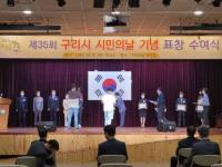 구리시, 시민의 날 기념 표창 수여식... 총 4개 부문 4명 수상자 선정