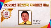 안승남 구리시장, 대한민국 자치발전 대상 기초부문 영예 수상