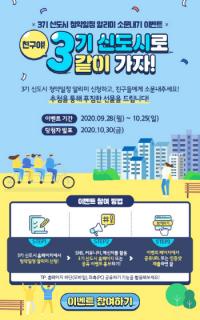 경기주택도시공사, 3기 신도시 '청약일정 알리미' 소문내기 이벤트 실시