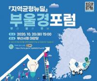 [부산시] ‘지역균형뉴딜 부울경포럼’ 공동 개최 外