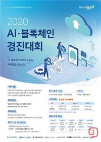 한국정보통신진흥협회, ‘AI·블록체인 기술사업화 아이디어 경진대회’ 개최