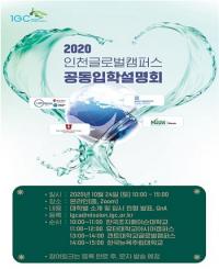 인천글로벌캠퍼스, 2021년 대입전형 온라인 입학설명회 24일 개최