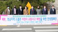 한국남동발전, 2020 경남 안녕캠페인 동참으로 어린이 교통안전 확보