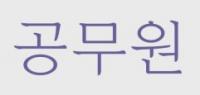 지자체별 공무원 1인 담당 주민수 9배까지 차이