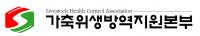 가축위생방역지원본부, 현장사고 여전한데 산재신청률 ‘저조’
